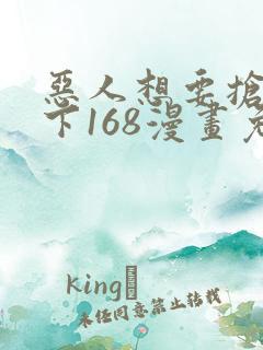 恶人想要抢救一下168漫画免费阅读