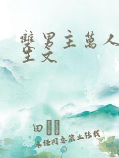 双男主万人嫌重生文