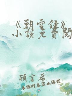 《朝雪录》原著小说免费阅读