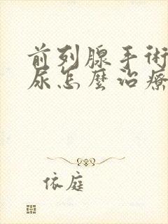 前列腺手术后漏尿怎么治疗