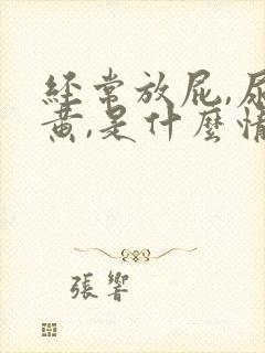 经常放屁,尿发黄,是什么情况