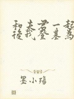 和夫君一起重生后我登基为帝完整版