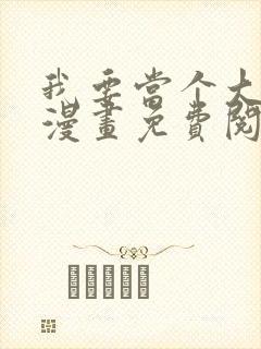 我要当个大坏蛋漫画免费阅读