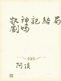 牧神记结局是悲剧吗