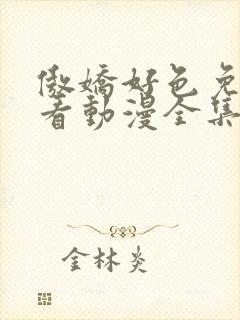 傲娇好色免费观看动漫全集