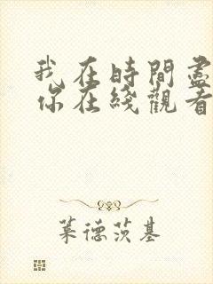 我在时间尽头等你在线观看免费完整版