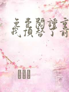 免费阅读重生后我顶替了前夫白月光全文