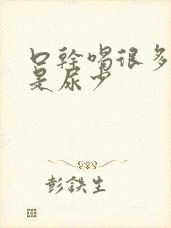 口干喝很多水但是尿少