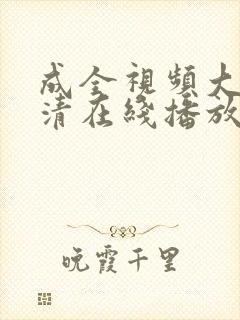 成全视频大全高清在线播放动漫