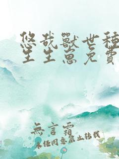 悠哉兽世种种田生生崽免费漫画奇漫屋