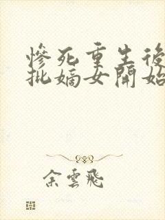 惨死重生后,疯批嫡女开始虐渣