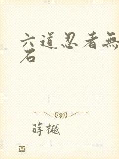 六道忍者无限钻石