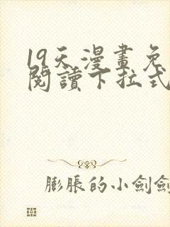 19天漫画免费阅读下拉式六漫画古风