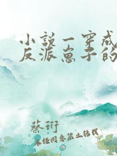 小说一穿成三个反派崽子的后娘怎么办