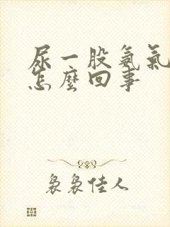 尿一股氨气味是怎么回事