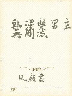 韩漫双男主漫画无删减