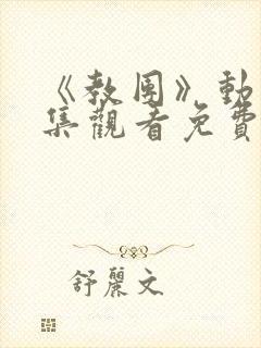 《教团》动漫全集观看免费高清