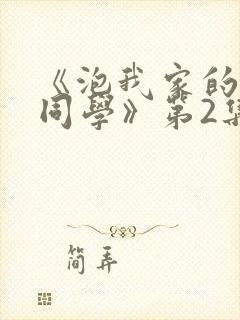 《泡我家的黑田同学》第2集免费观看