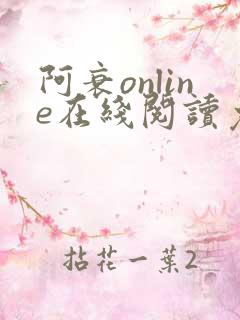 阿衰online在线阅读免费高清漫画