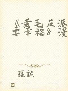 《黄毛反派也想要幸福》漫画免费观看