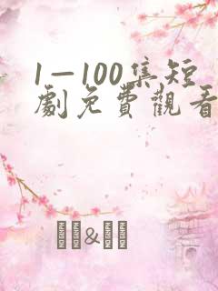 1—100集短剧免费观看龙升