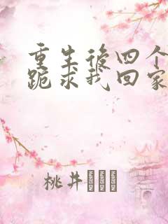 重生后四个姐姐跪求我回家短剧