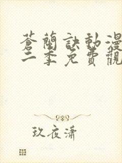 苍兰诀动漫版第二季免费观看完整版