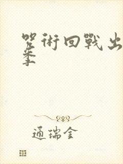 咒术回战出了几季