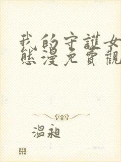 我的守护女友动态漫免费观看视频