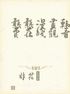 憨憨漫画韩漫免费在线观看