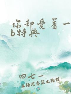 你却爱着一个sb特典