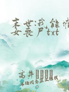 末世:我能催眠女丧尸txt
