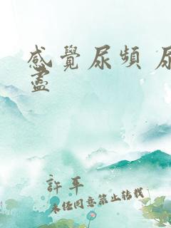 感觉尿频 尿不尽