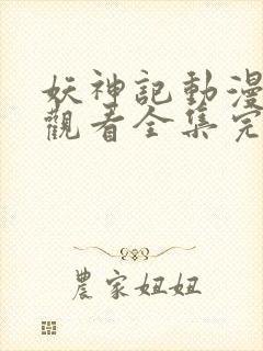 妖神记动漫免费观看全集完整版