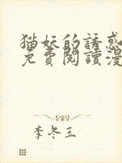 猫妖的诱惑漫画免费阅读漫画