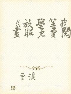 《放学等我》漫画版免费阅读