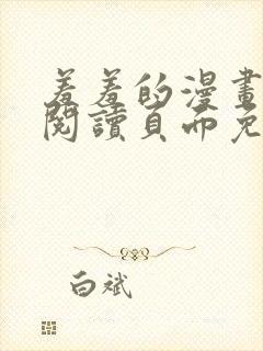 羞羞的漫画在线阅读页面免费观看