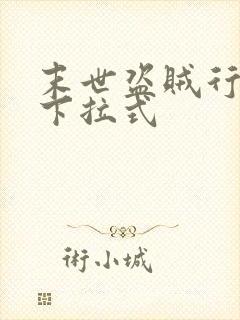 末世盗贼行漫画下拉式