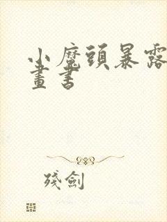 小魔头暴露啦漫画书