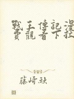 战王传记漫画免费观看下拉式