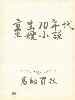 重生70年代小军嫂小说