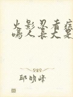 火影忍者疾风传鸣人长大是多少集