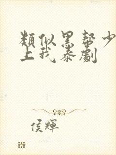 类似黑帮少爷爱上我泰剧