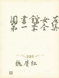 图书馆女友动漫第一季全集免费观看