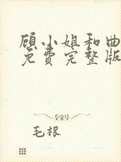 顾小姐和曲小姐免费完整版观看