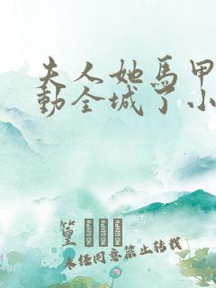 夫人她马甲又轰动全城了小说无删减在线阅读