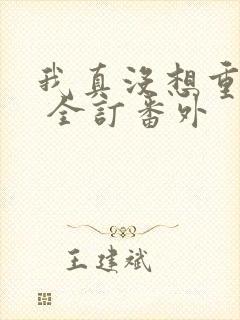 我真没想重生啊 全订番外