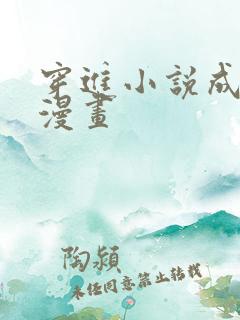 穿进小说成配角漫画