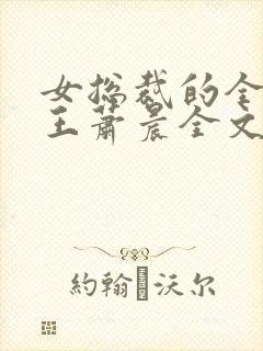 女总裁的全能兵王萧晨全文免费阅读