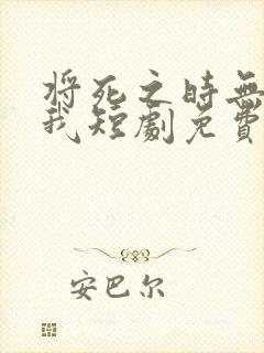 将死之时无人爱我短剧免费观看